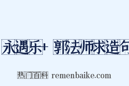 永遇乐+郭法师求造句是什么意思的图片